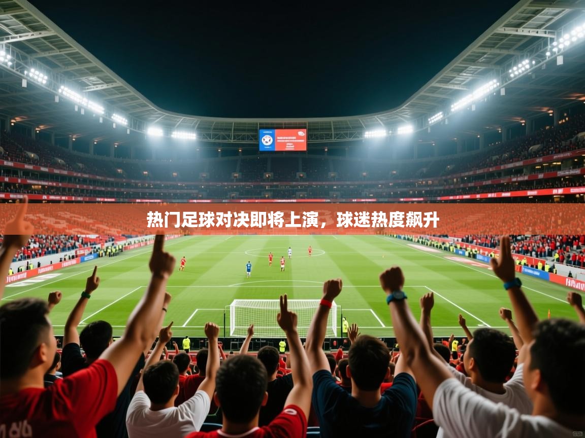 2025 极速体育热门足球对决即将上演，球迷热度飙升  第3张