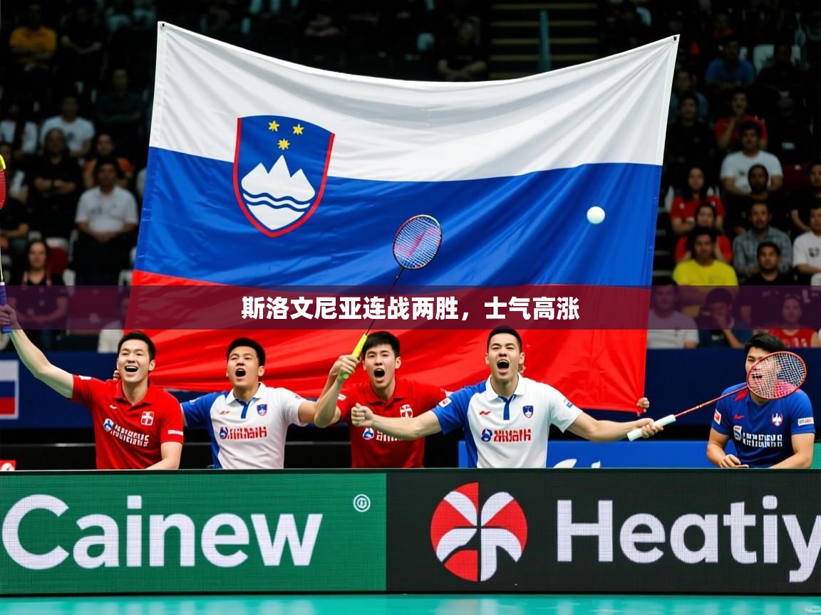 2025 极速体育斯洛文尼亚连战两胜，士气高涨  第2张