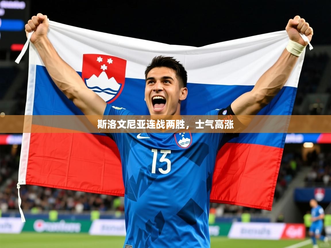 2025 极速体育斯洛文尼亚连战两胜，士气高涨  第3张