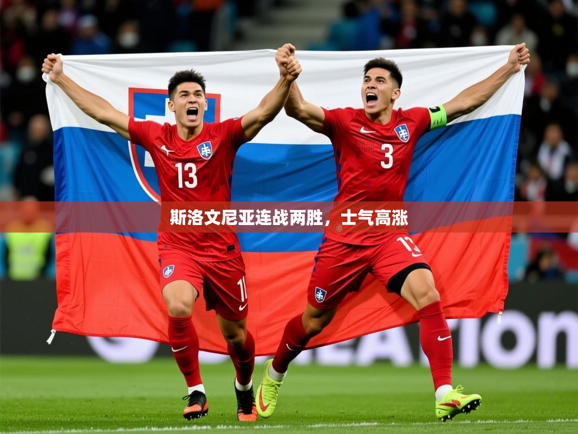 2025 极速体育斯洛文尼亚连战两胜，士气高涨  第4张