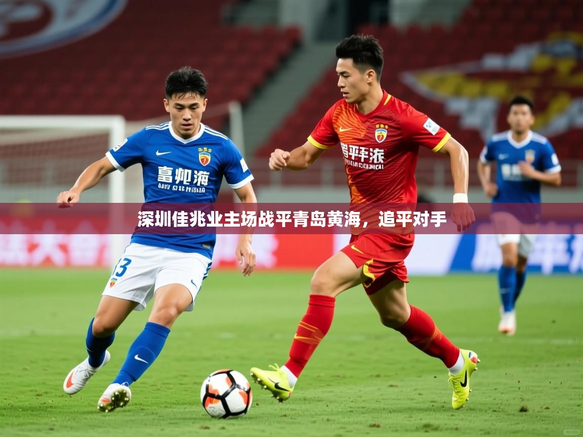 2025 极速体育jrs直播在线观看深圳佳兆业主场战平青岛黄海，追平对手  第4张
