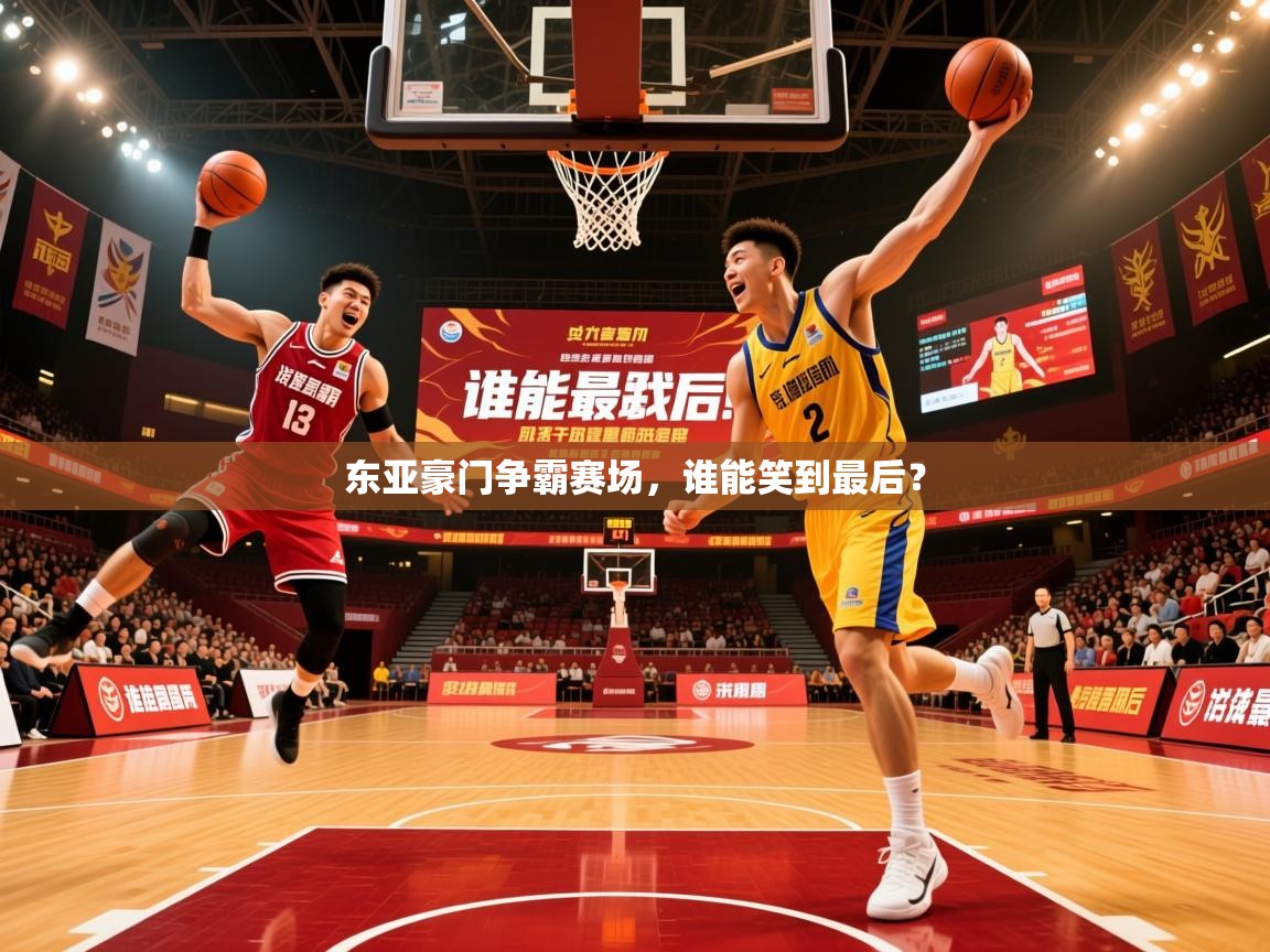 2025 极速体育吧东亚豪门争霸赛场，谁能笑到最后？  第2张