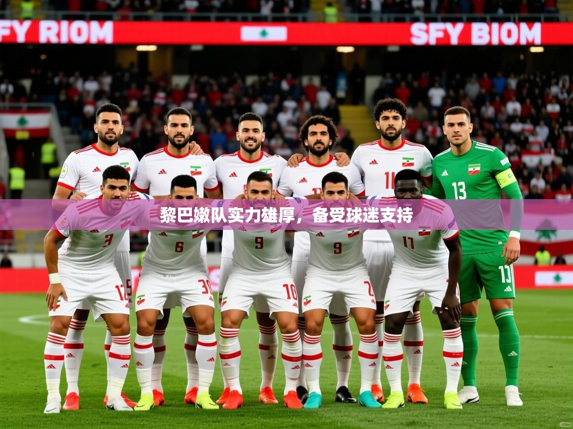 2025 极速体育jrs直播在线观看黎巴嫩队实力雄厚，备受球迷支持
