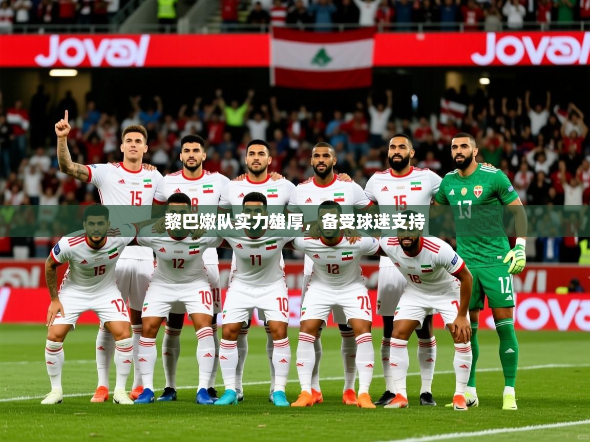 2025 极速体育jrs直播在线观看黎巴嫩队实力雄厚，备受球迷支持  第2张