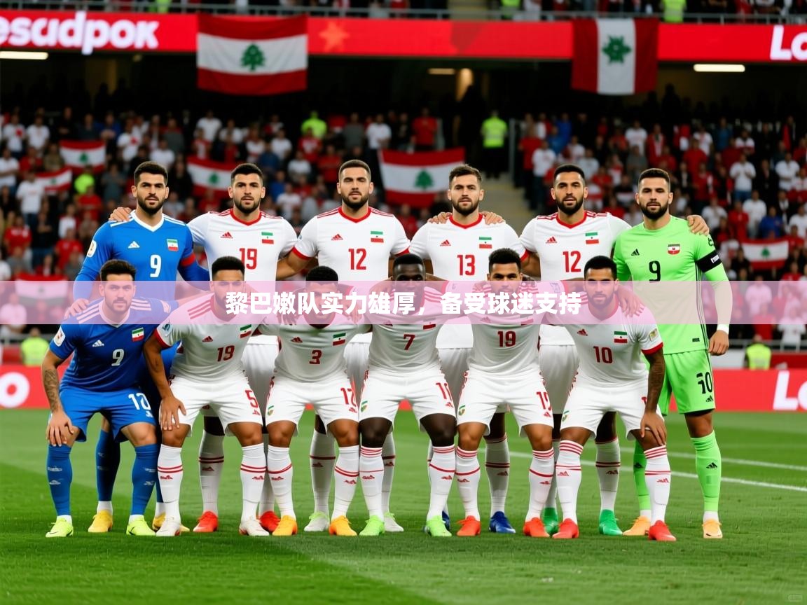 2025 极速体育jrs直播在线观看黎巴嫩队实力雄厚，备受球迷支持  第3张
