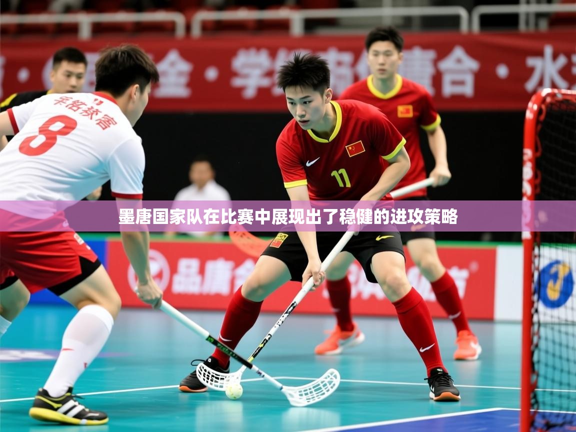 2025 极速体育在线墨唐国家队在比赛中展现出了稳健的进攻策略  第2张