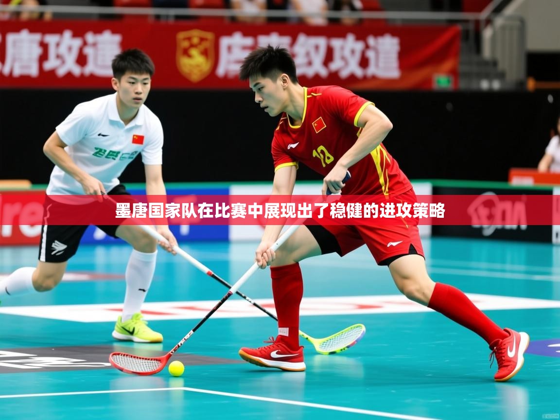 2025 极速体育在线墨唐国家队在比赛中展现出了稳健的进攻策略  第3张
