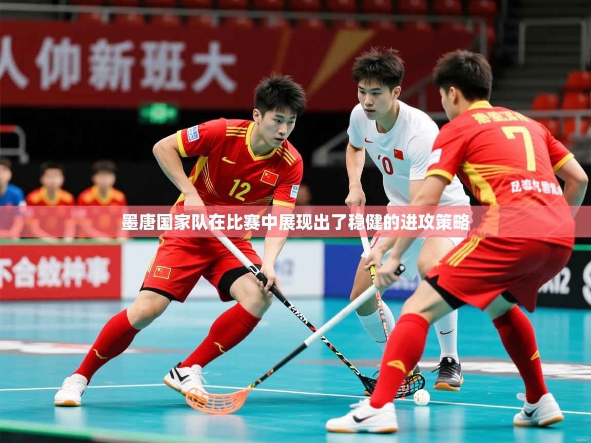 2025 极速体育在线墨唐国家队在比赛中展现出了稳健的进攻策略  第4张