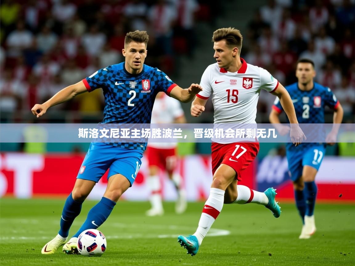 2025 极速体育在线斯洛文尼亚主场胜波兰，晋级机会所剩无几  第2张