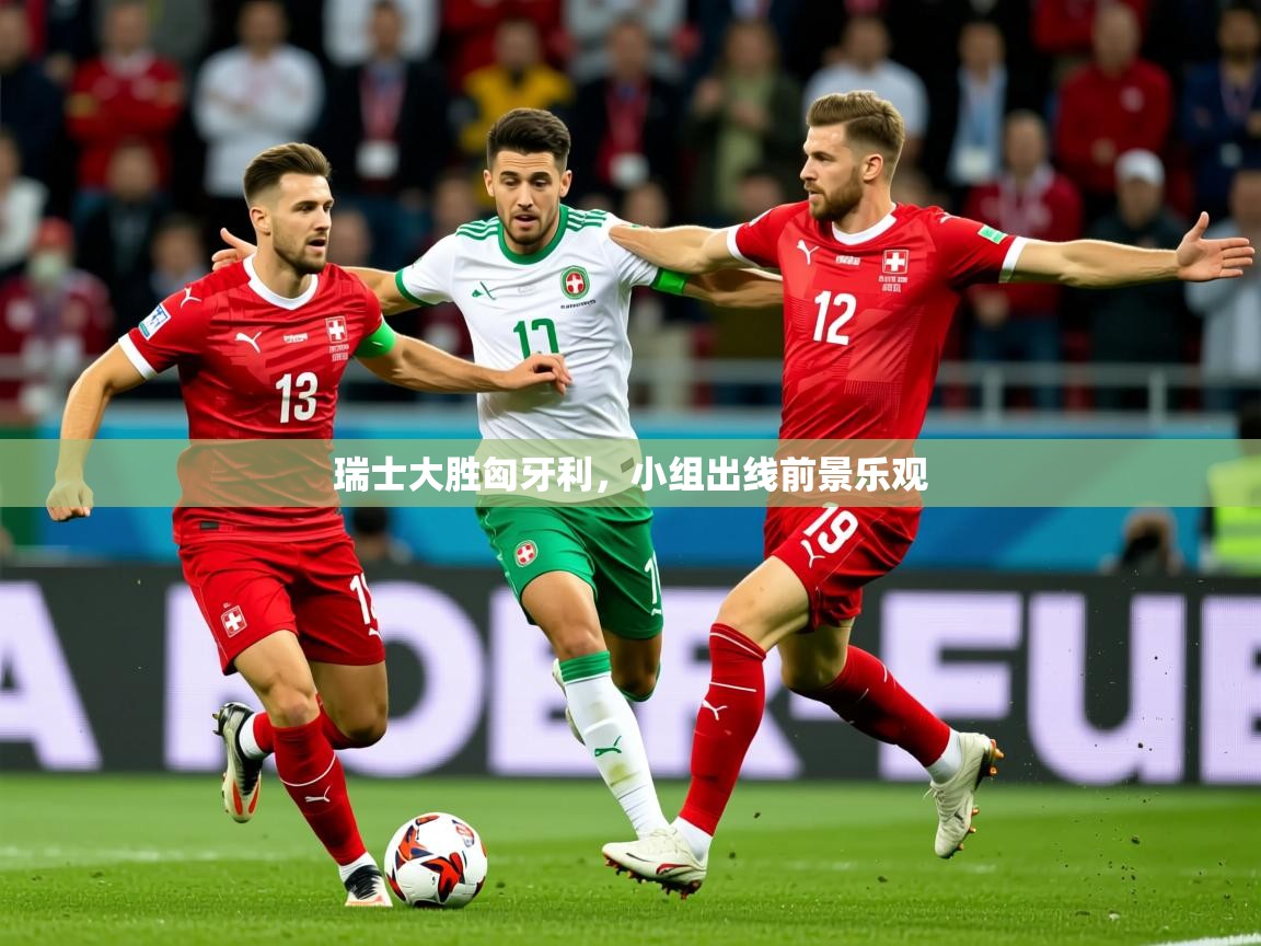 2025 极速体育直播nba瑞士大胜匈牙利，小组出线前景乐观  第3张