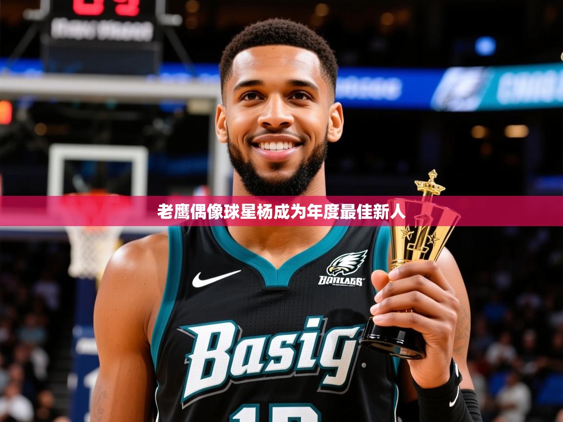 2025 极速体育在线老鹰偶像球星杨成为年度最佳新人  第2张