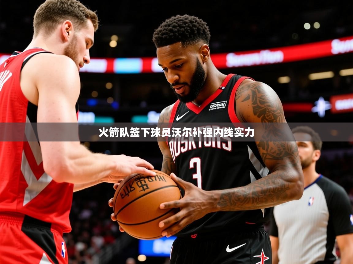 2025 极速体育直播nba火箭队签下球员沃尔补强内线实力  第2张
