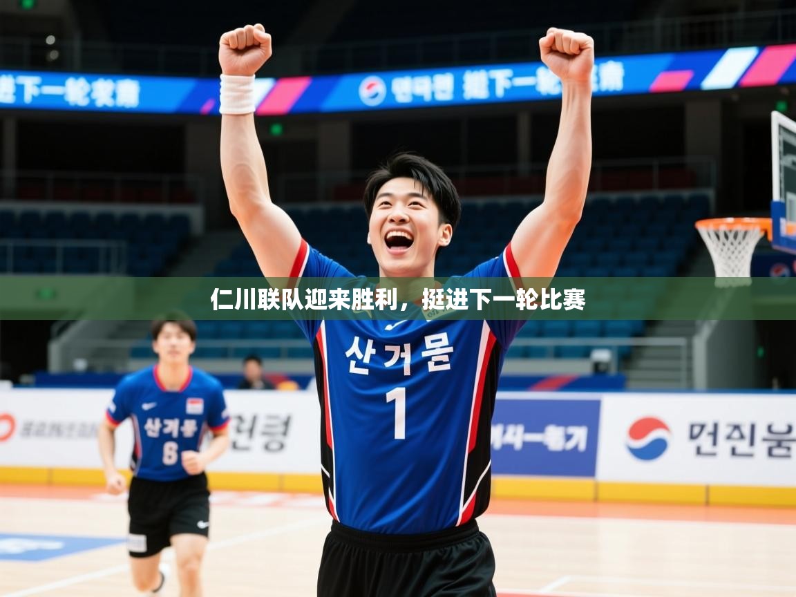 2025 极速体育在线观看仁川联队迎来胜利，挺进下一轮比赛