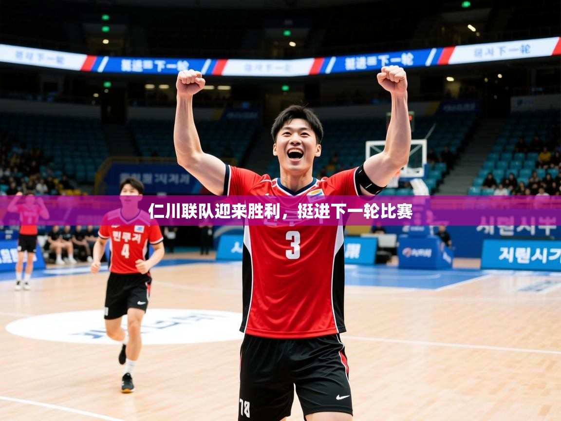 2025 极速体育在线观看仁川联队迎来胜利,挺进下一轮比赛  第2张