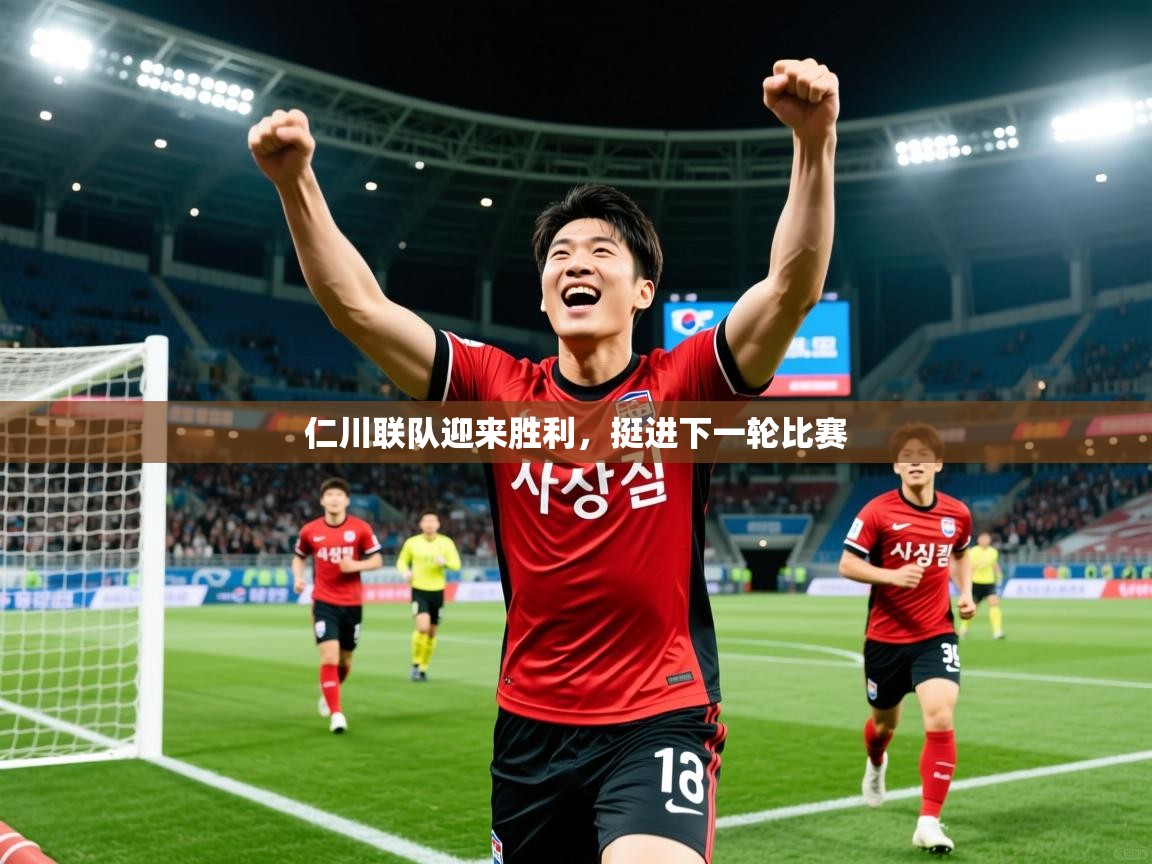 2025 极速体育在线观看仁川联队迎来胜利,挺进下一轮比赛  第4张