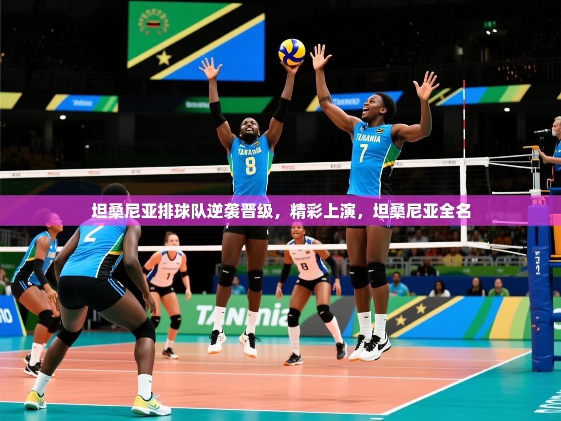 2025 极速体育nba坦桑尼亚排球队逆袭晋级,精彩上演,坦桑尼亚全名  第2张