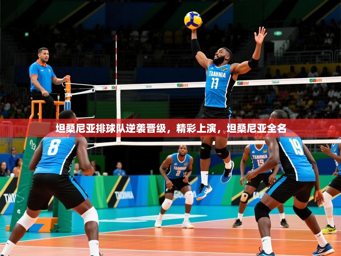 2025 极速体育nba坦桑尼亚排球队逆袭晋级,精彩上演,坦桑尼亚全名  第3张