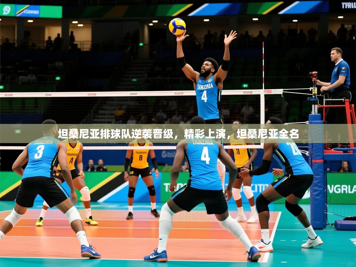 2025 极速体育nba坦桑尼亚排球队逆袭晋级,精彩上演,坦桑尼亚全名  第4张