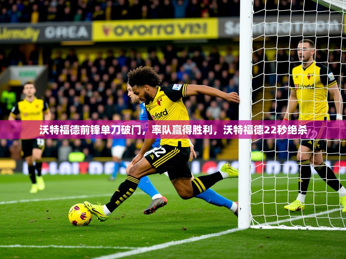2025 极速体育吧沃特福德前锋单刀破门，率队赢得胜利，沃特福德22秒绝杀  第3张