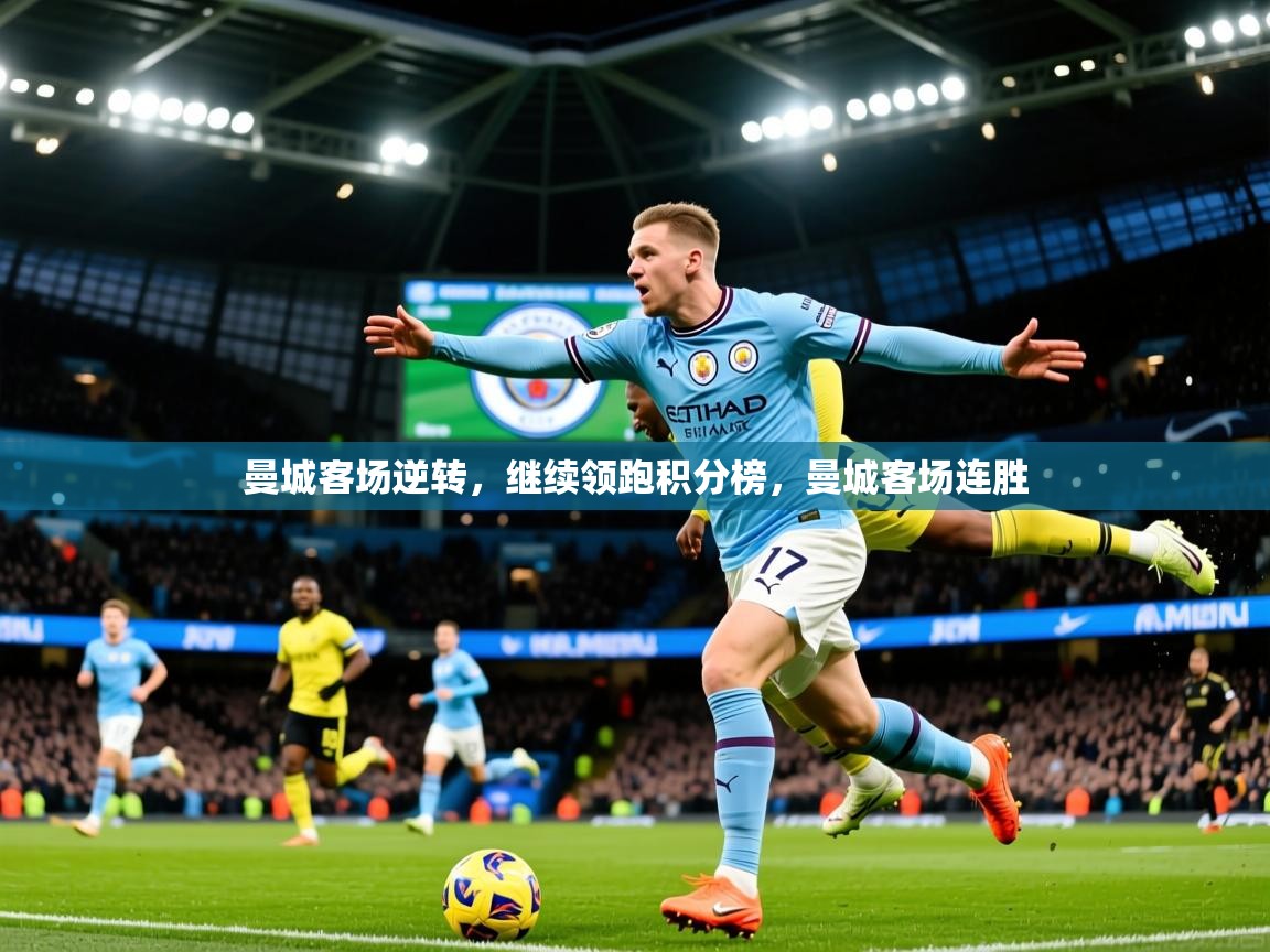 2025 极速体育曼城客场逆转,继续领跑积分榜,曼城客场连胜 第1张