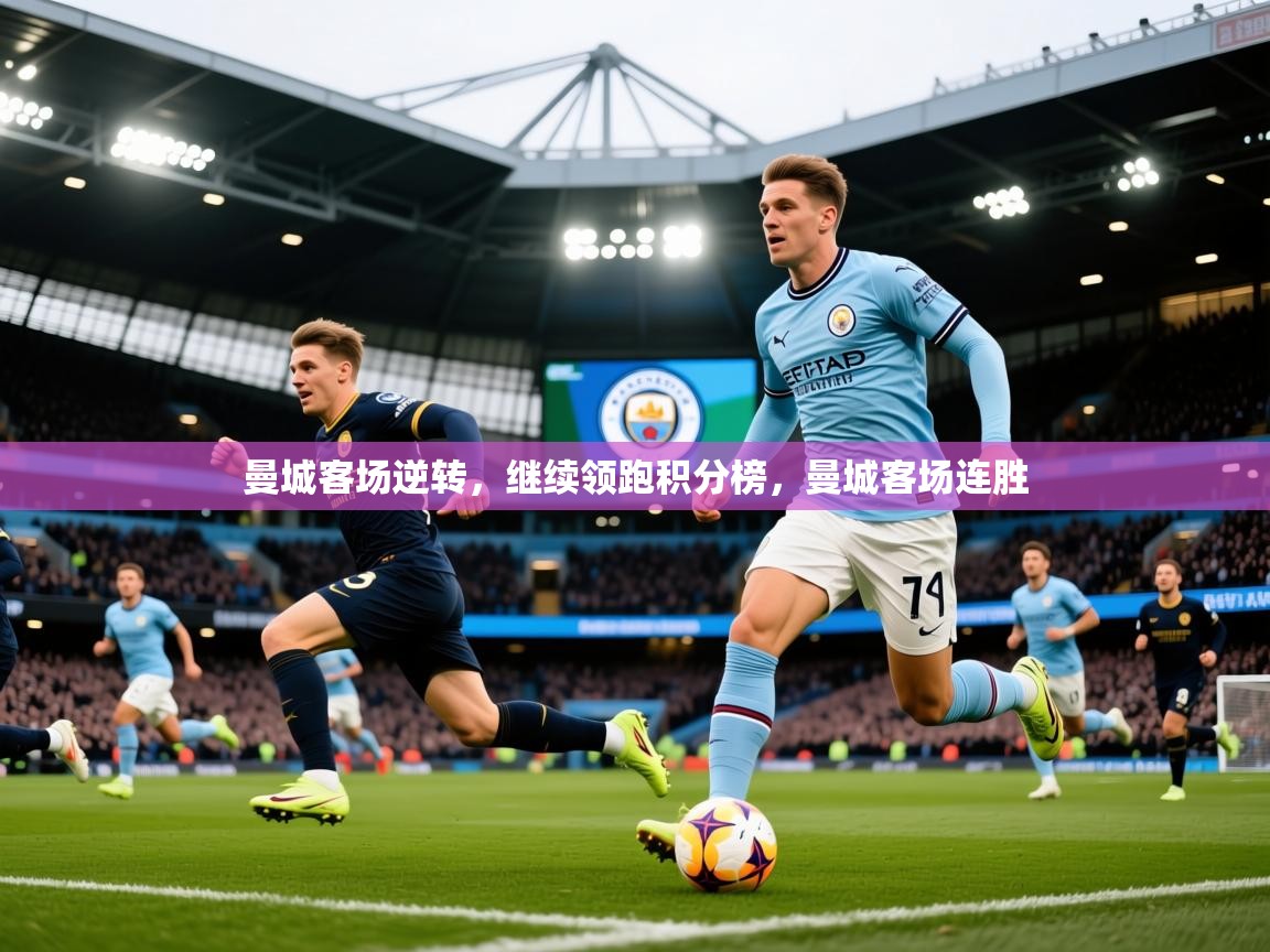 2025 极速体育曼城客场逆转,继续领跑积分榜,曼城客场连胜 第2张