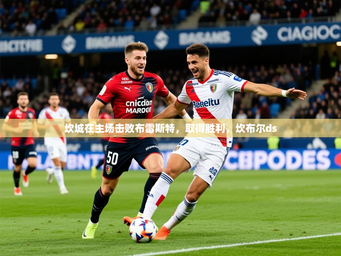 2025 极速体育在线坎城在主场击败布雷斯特,取得胜利,坎布尔ds 第2张