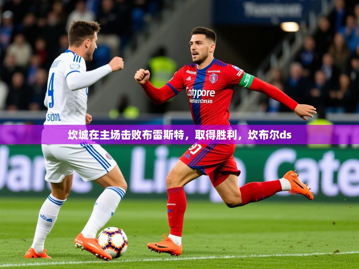 2025 极速体育在线坎城在主场击败布雷斯特,取得胜利,坎布尔ds 第3张