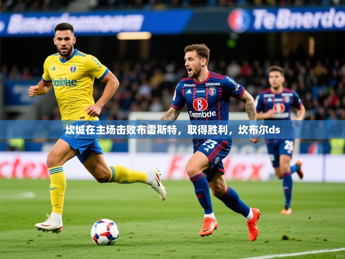 2025 极速体育在线坎城在主场击败布雷斯特,取得胜利,坎布尔ds 第4张