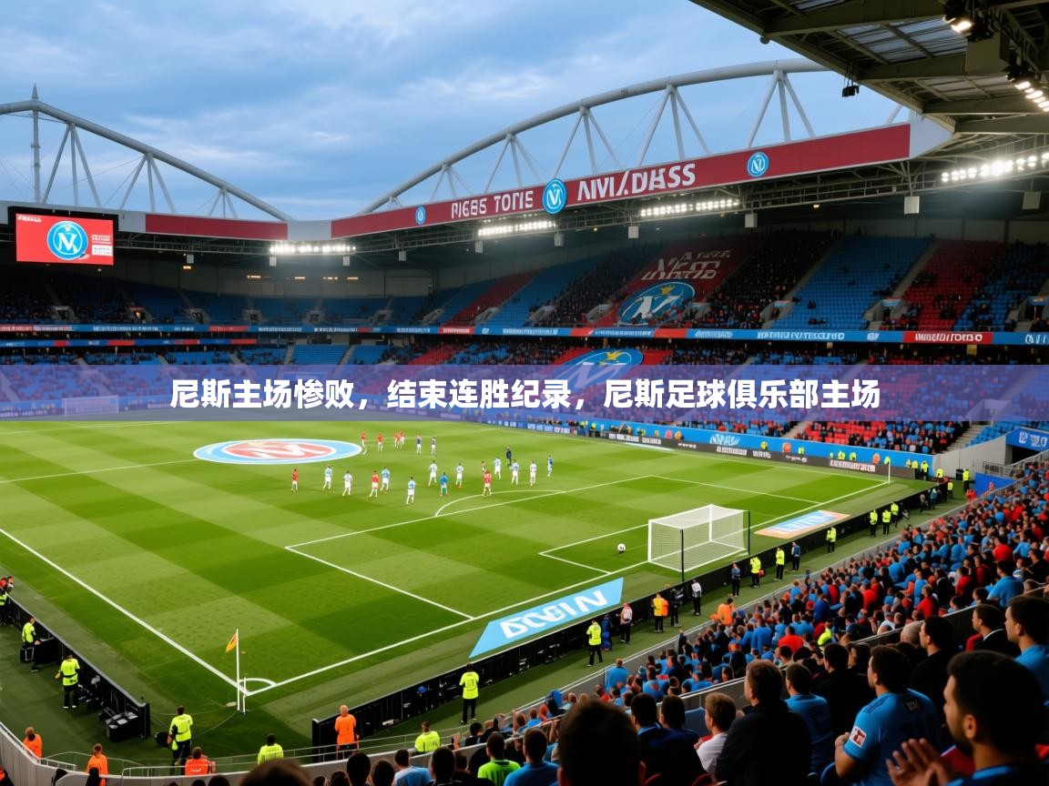 2025 极速体育直播nba尼斯主场惨败,结束连胜纪录,尼斯足球俱乐部主场 第1张
