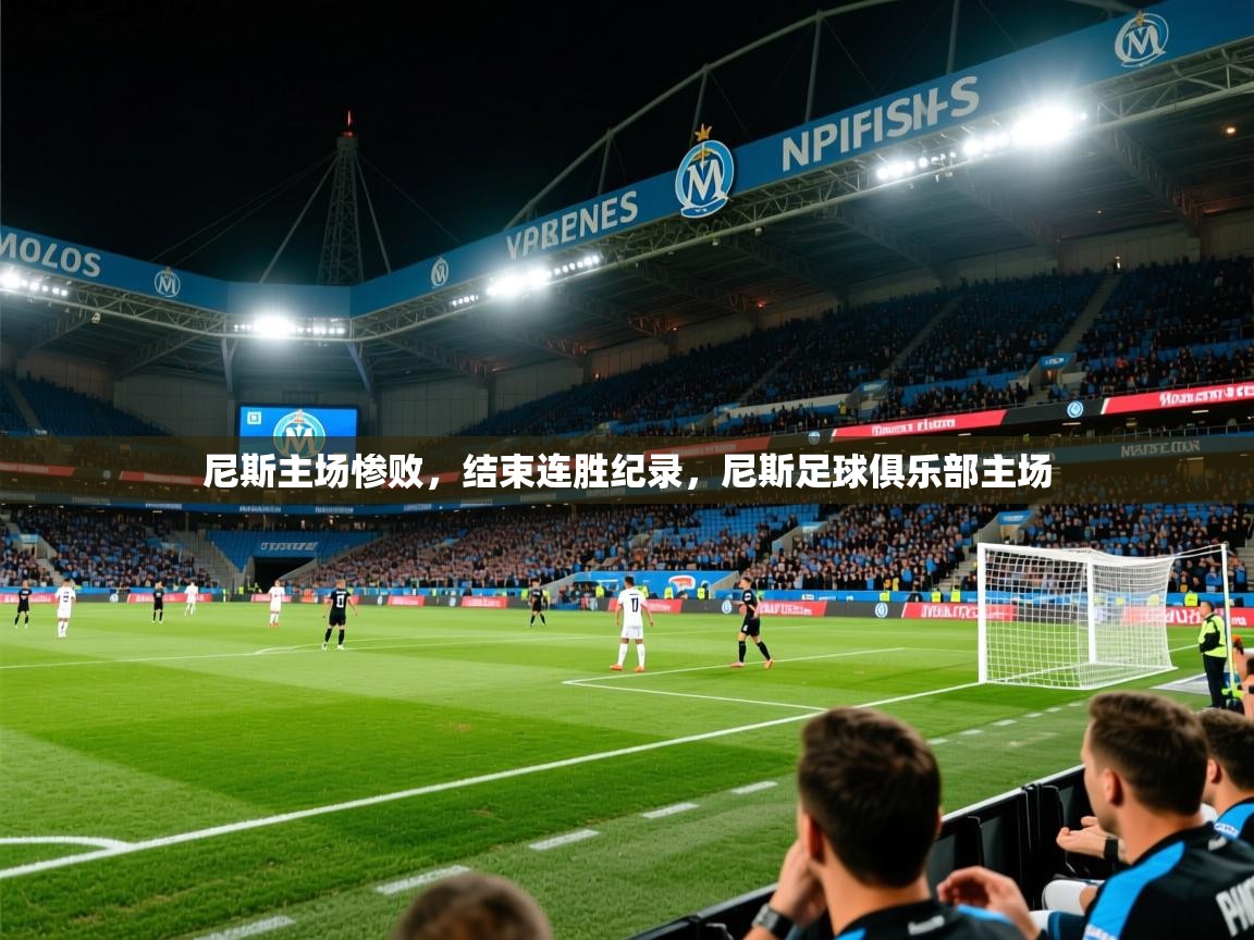 2025 极速体育直播nba尼斯主场惨败,结束连胜纪录,尼斯足球俱乐部主场 第2张