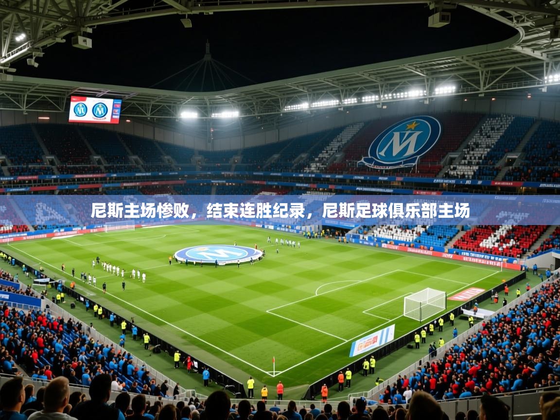 2025 极速体育直播nba尼斯主场惨败,结束连胜纪录,尼斯足球俱乐部主场 第3张