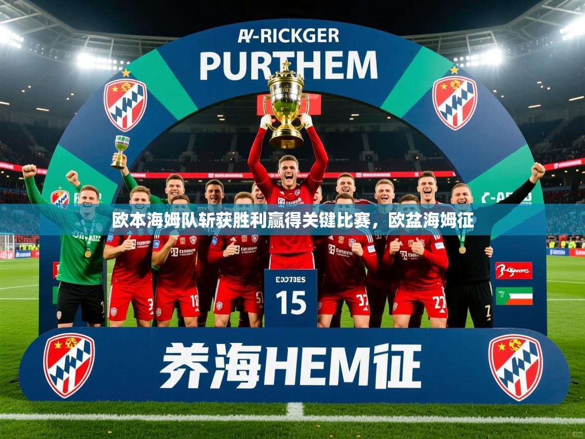 2025 极速体育nba欧本海姆队斩获胜利赢得关键比赛,欧盆海姆征 第3张