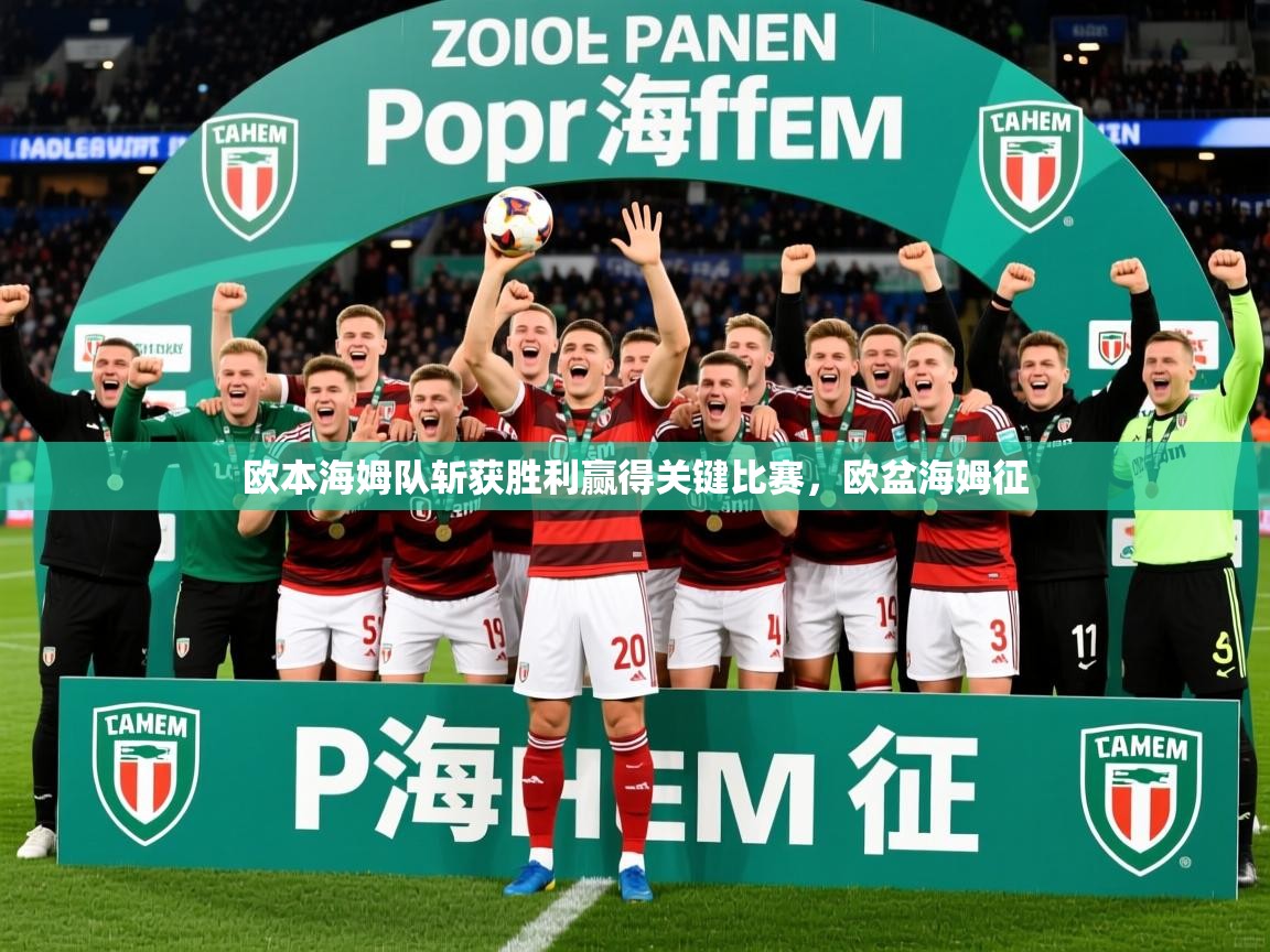 2025 极速体育nba欧本海姆队斩获胜利赢得关键比赛,欧盆海姆征 第4张