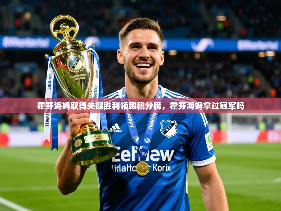 2025 极速体育直播nba霍芬海姆取得关键胜利领跑积分榜，霍芬海姆拿过冠军吗  第3张