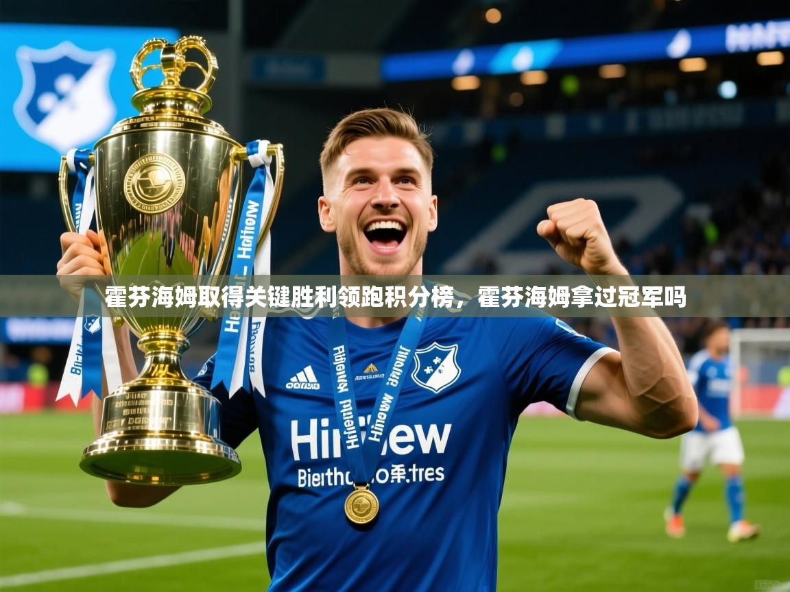 2025 极速体育直播nba霍芬海姆取得关键胜利领跑积分榜，霍芬海姆拿过冠军吗  第4张