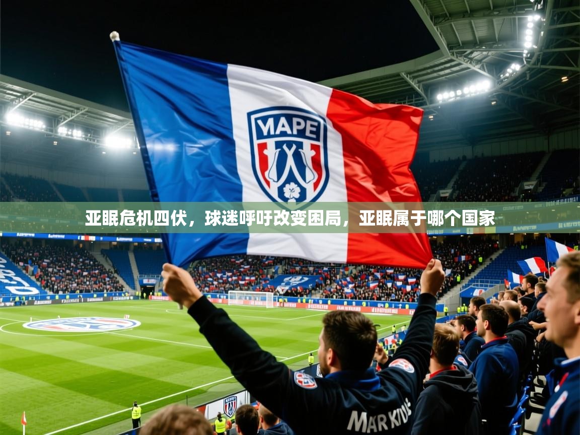 2025 极速体育吧亚眠危机四伏，球迷呼吁改变困局，亚眠属于哪个国家  第2张