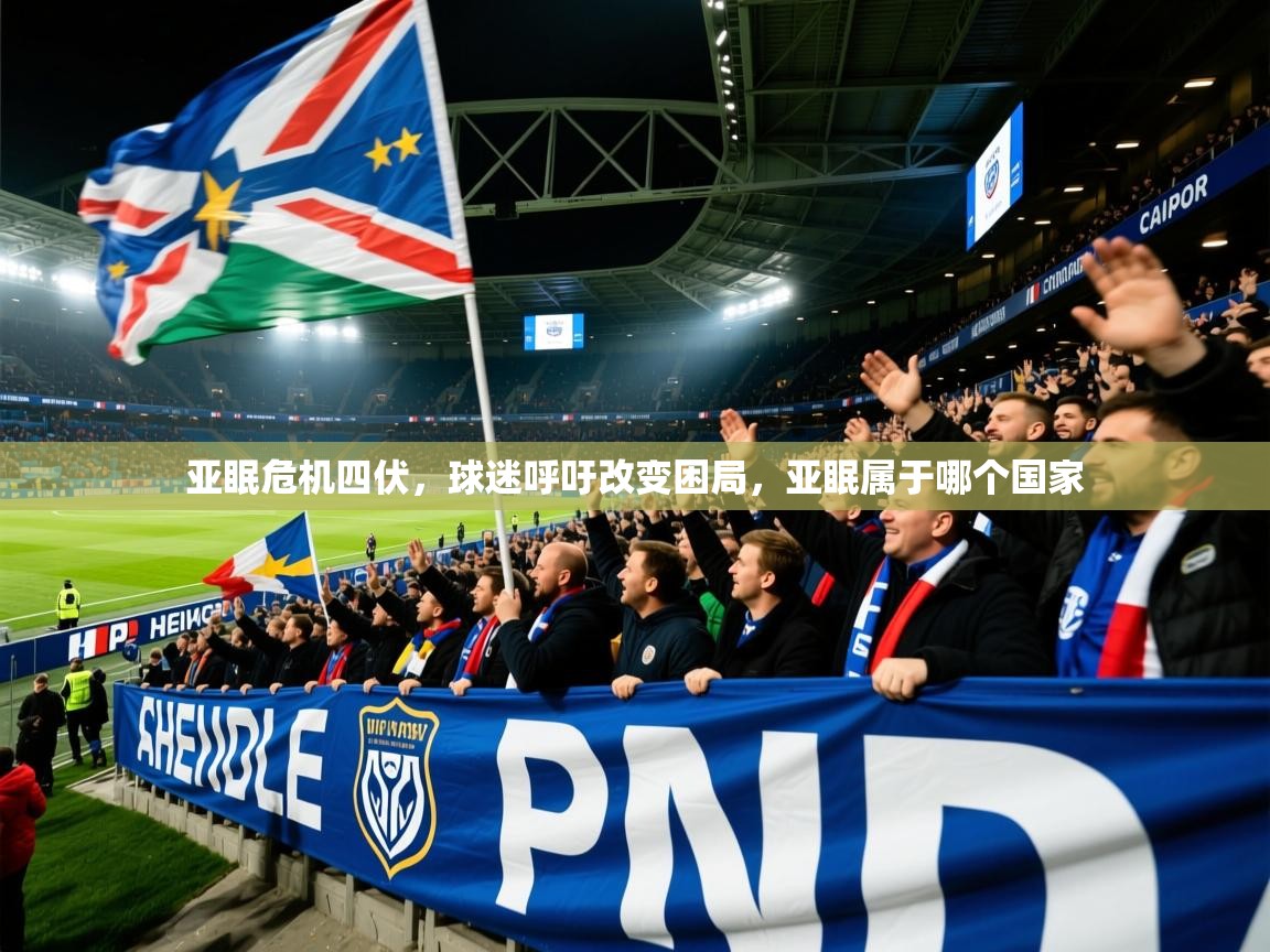 2025 极速体育吧亚眠危机四伏，球迷呼吁改变困局，亚眠属于哪个国家  第3张
