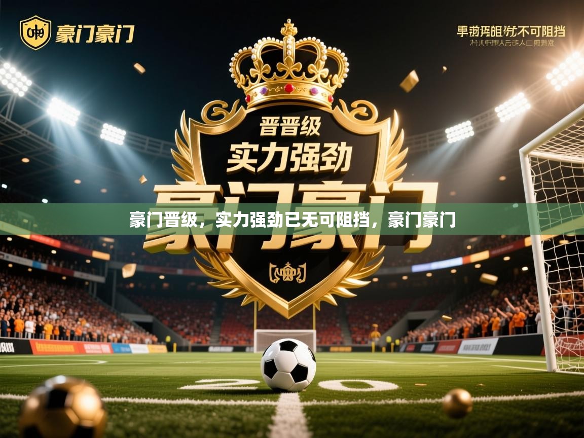 2025 极速体育直播豪门晋级,实力强劲已无可阻挡,豪门豪门 第2张