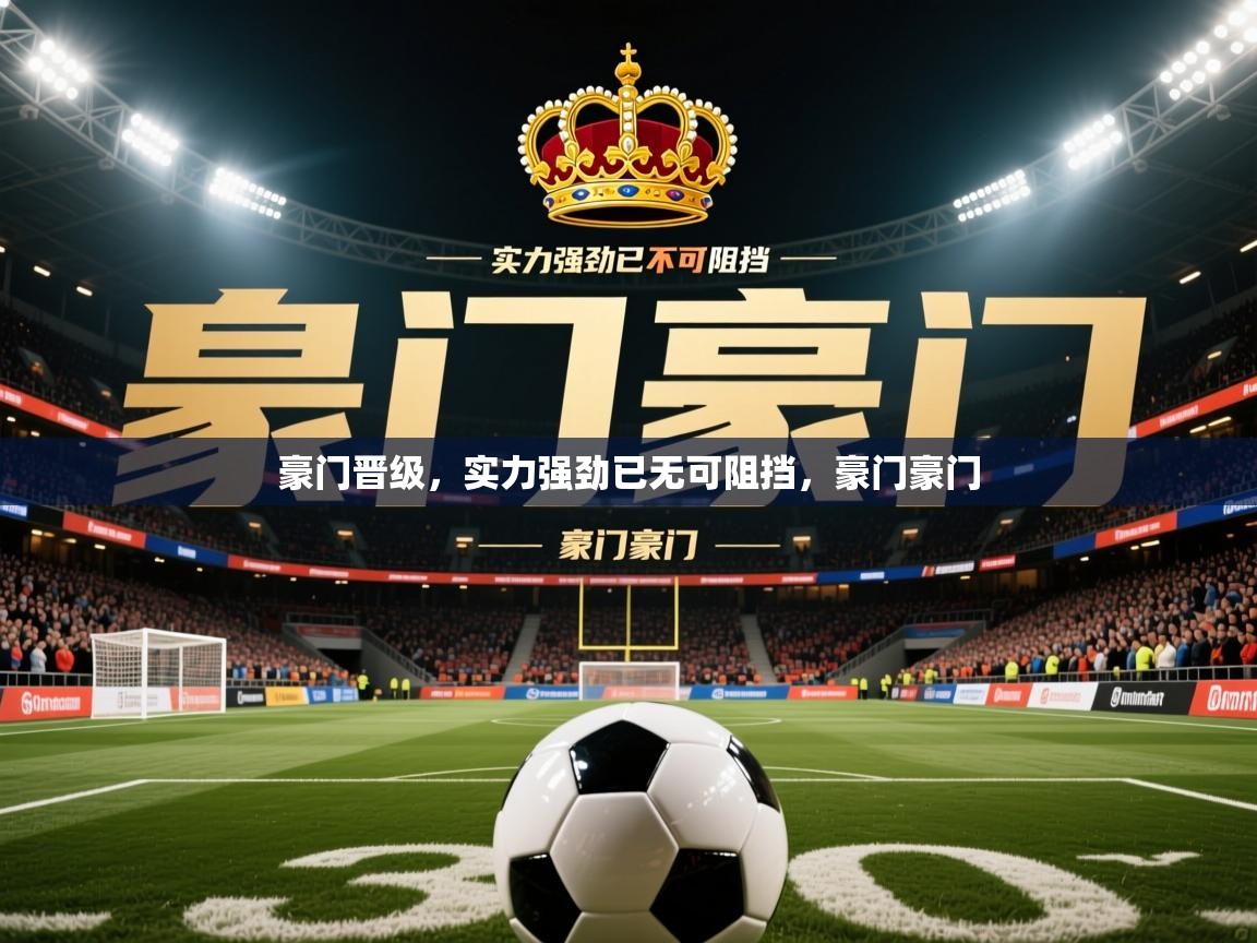 2025 极速体育直播豪门晋级,实力强劲已无可阻挡,豪门豪门 第3张