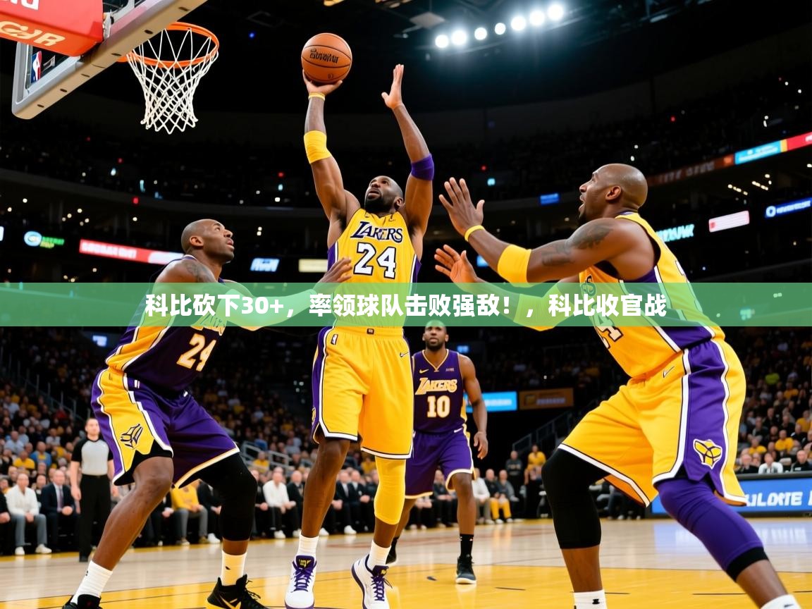 2025 极速体育吧科比砍下30+，率领球队击败强敌！，科比收官战  第1张