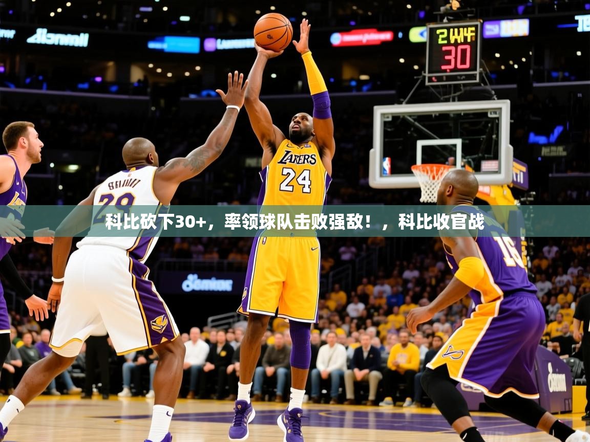2025 极速体育吧科比砍下30+，率领球队击败强敌！，科比收官战  第4张