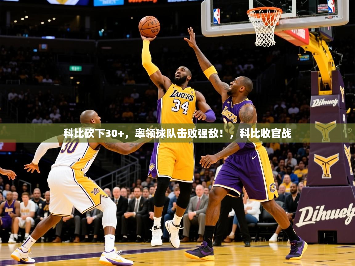2025 极速体育吧科比砍下30+，率领球队击败强敌！，科比收官战  第3张