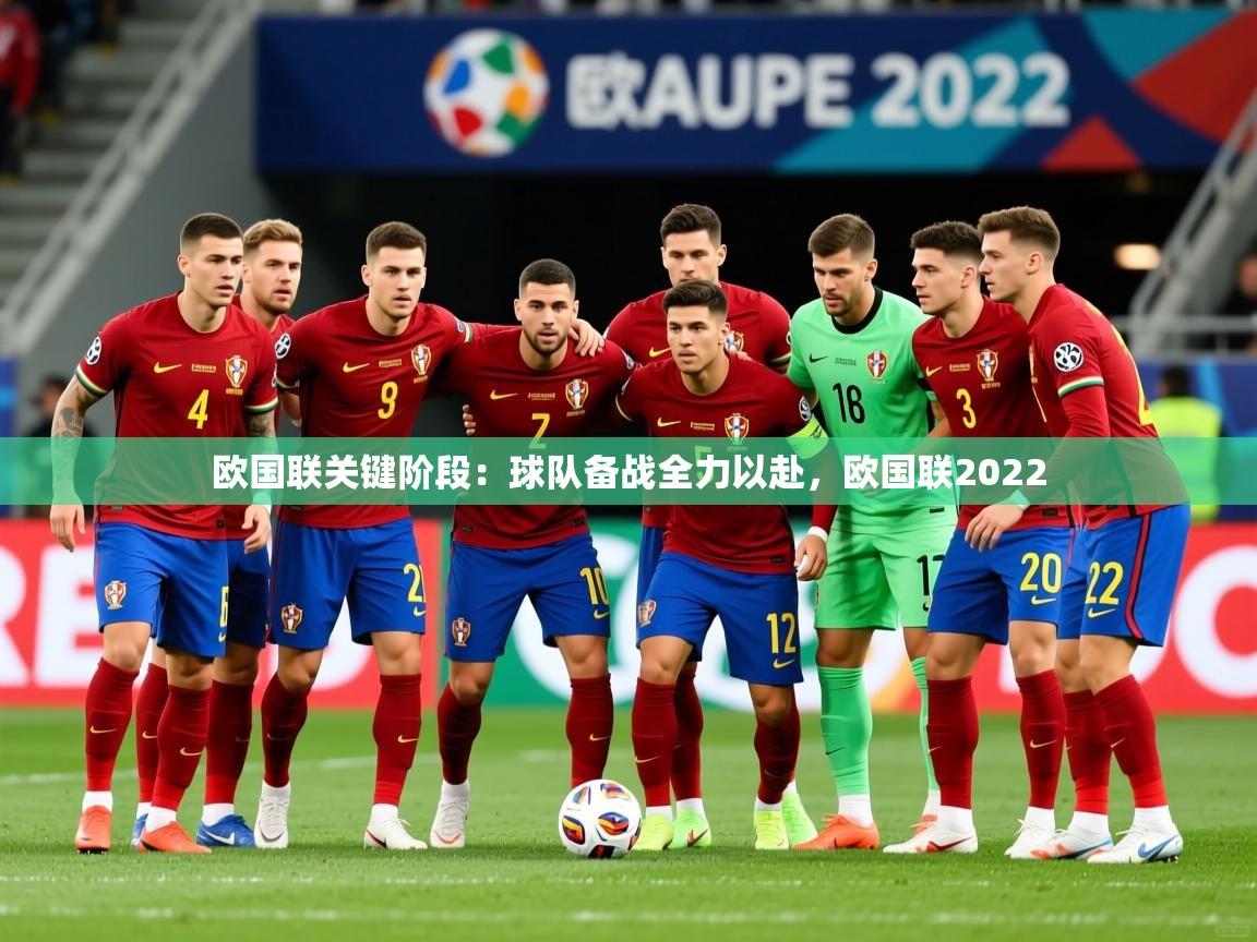 2025 极速体育nba欧国联关键阶段:球队备战全力以赴,欧国联2022 第1张