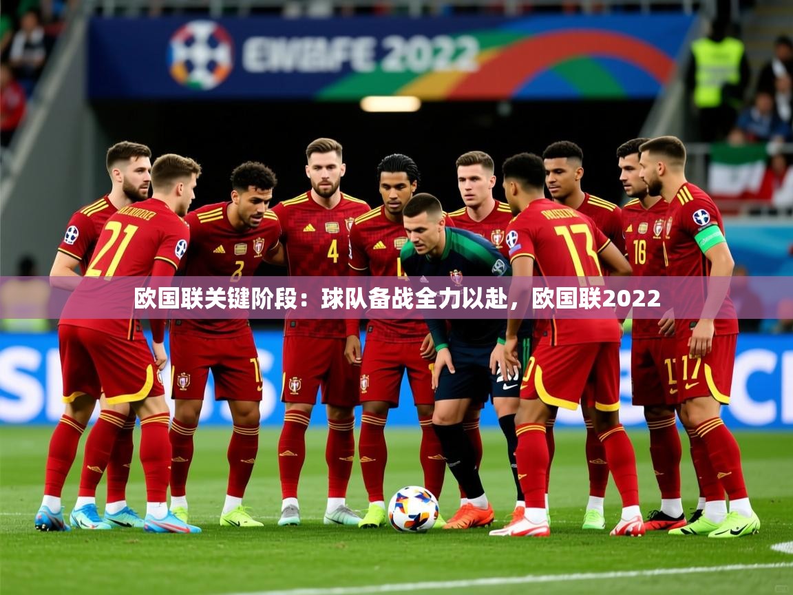 2025 极速体育nba欧国联关键阶段:球队备战全力以赴,欧国联2022 第2张