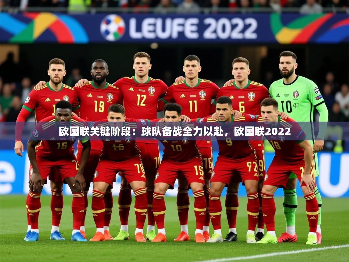 2025 极速体育nba欧国联关键阶段:球队备战全力以赴,欧国联2022 第3张