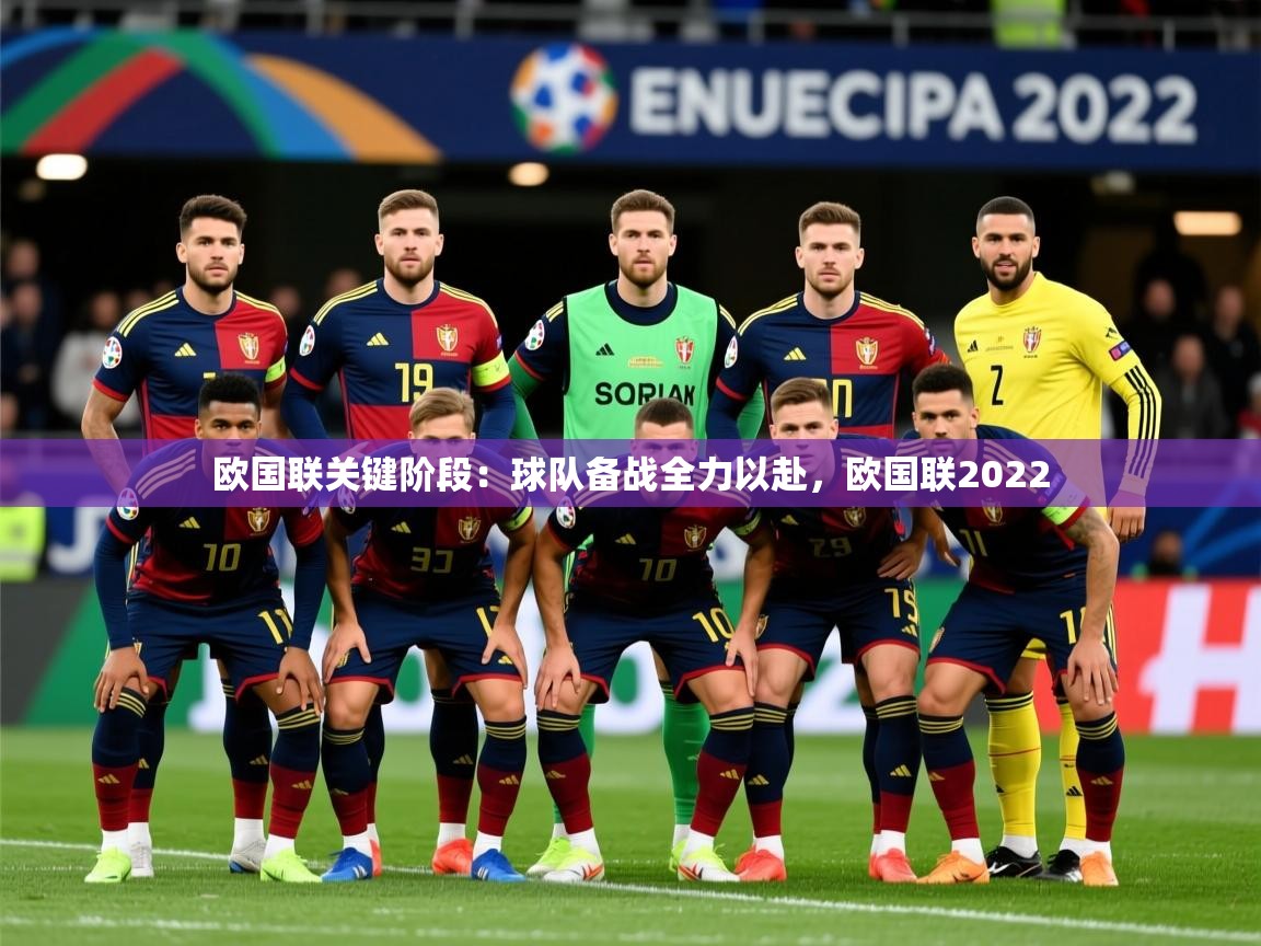 2025 极速体育nba欧国联关键阶段:球队备战全力以赴,欧国联2022 第4张