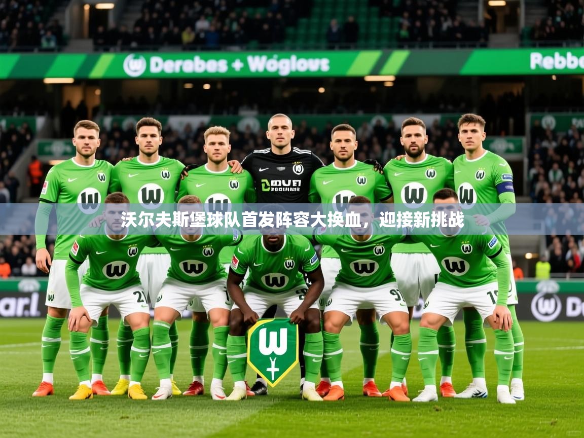 2025 极速体育nba沃尔夫斯堡球队首发阵容大换血，迎接新挑战  第3张