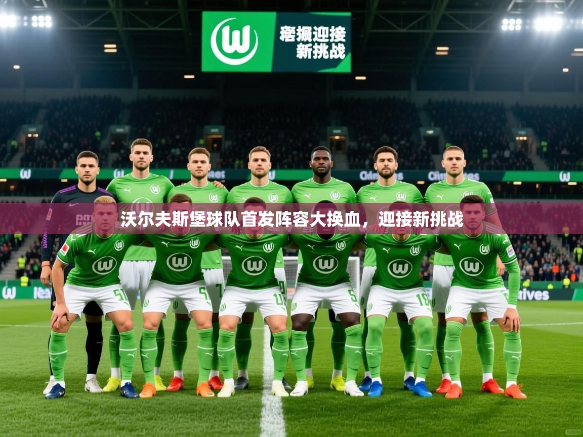 2025 极速体育nba沃尔夫斯堡球队首发阵容大换血，迎接新挑战  第4张