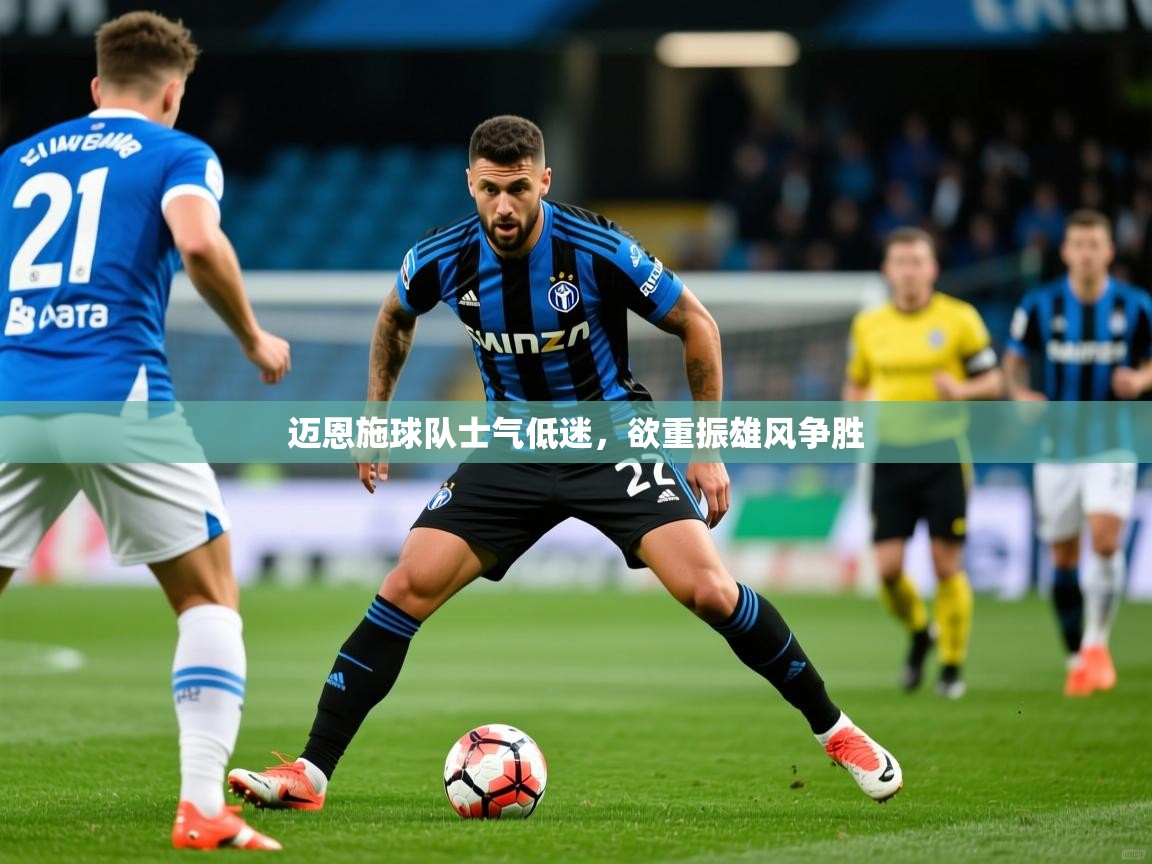 2025 极速体育直播迈恩施球队士气低迷，欲重振雄风争胜  第2张