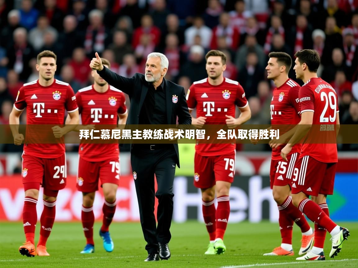 2025 极速体育在线观看拜仁慕尼黑主教练战术明智，全队取得胜利  第4张